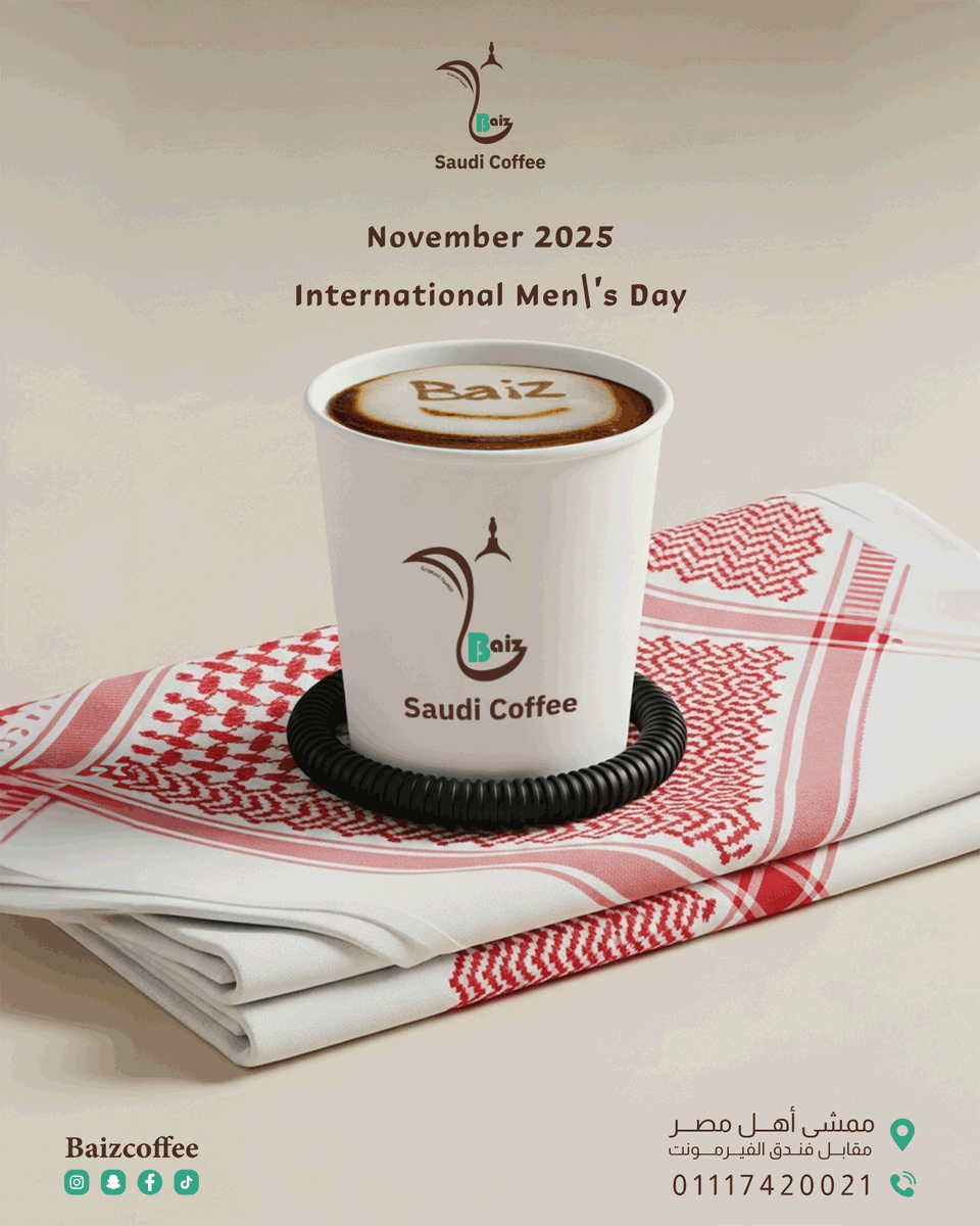 November 2025
International Men\'s Day
القهوة السعودية Baiz
على ضفــاف نهر النيل
📍 فرع القاهرة: ممشى أهل مصر، مقابل الفيرمونت
اللوكيشن : maps.app.goo.gl/71NGDkZvP5tXZV…
📞 للحجز والاستفسار: 01117420021 - 01117420013
#القاهرة #قهوة_سعودية #ممشى_أهل_مصر #قهوتك_على_النيل #كافيه_سعودي