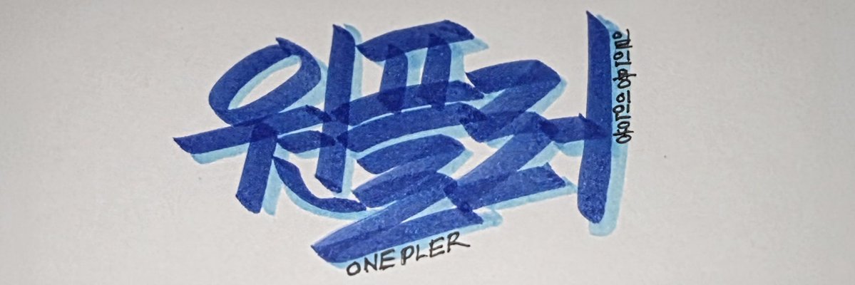 1o_p2t_p_'s tweet image. 내 닉네임 캘리그래피