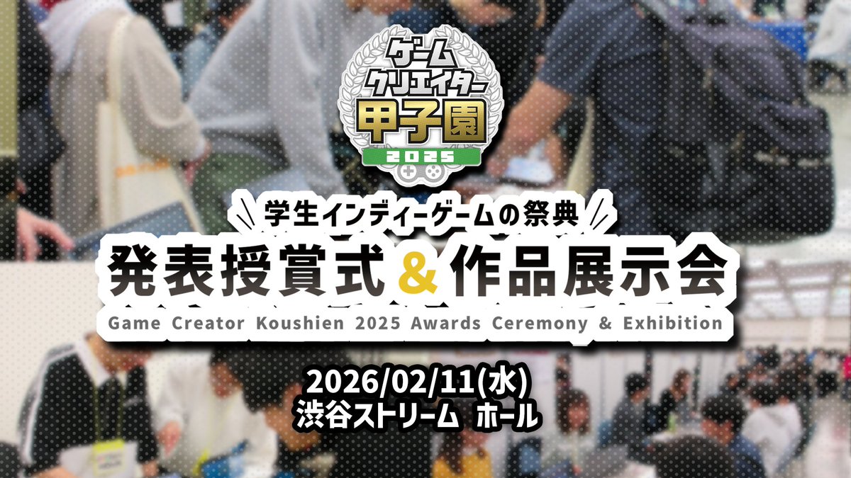 GC_koushien's tweet image. ┏━━━━━━━━━━━━━━┓
     　　 🎮 GC甲子園2025 🎮
       　　 発表授賞式＆展示会
   ┗━━━━━━━━━━━━━━┛
作品を“直接”プレイしてもらえる特別な1日！
君のゲームで会場を沸かせよう🔥

🗓 2026年2月11日(水)
📍渋谷ストリームホール(予定)
⏰2025年12月12日(金) 12:00…