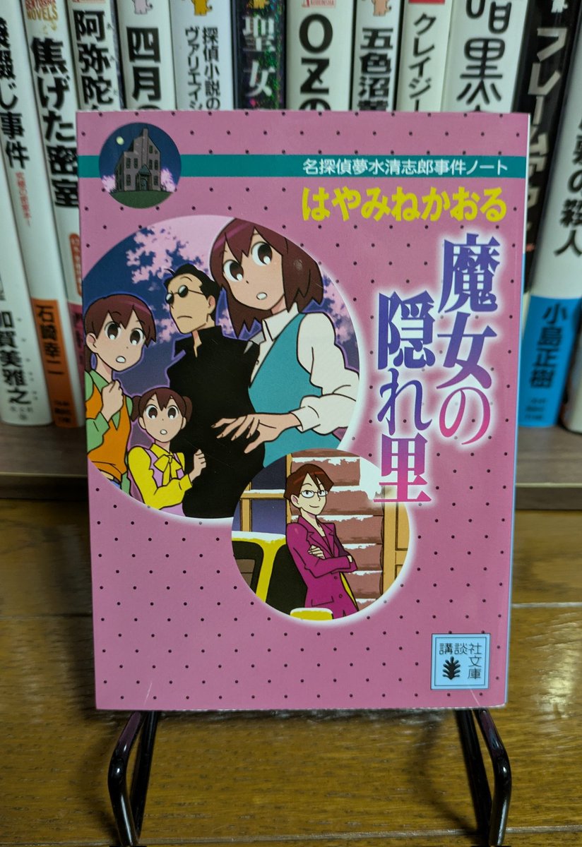 xametal93's tweet image. 『魔女の隠れ里 名探偵夢水清志郎事件ノート』

人里離れた村で行われる村興しのための推理イベント。だが“魔女”により地獄推理ゲームが予告されて…
夢水清志郎シリーズの割に黒はやみね少し出ちゃってる感がある🤣
オススメが多かったのも頷ける作品！
講談社文庫版は謎解きも追加されお得😆
#読了