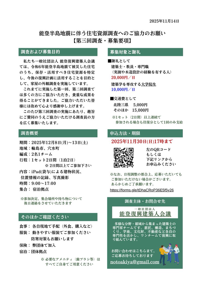 第3回 能登半島地震住宅資源調査のご案内です。

今回から僕は事務局に参加しております。

調査員を募集しております。
詳細はスレッドよりご確認ください。

復興疲れとも称される2~3年目に突入しようとしておりますが、力をお貸していただける方はぜひご応募ください🙇‍♂️

拡散もぜひお願いします🙇