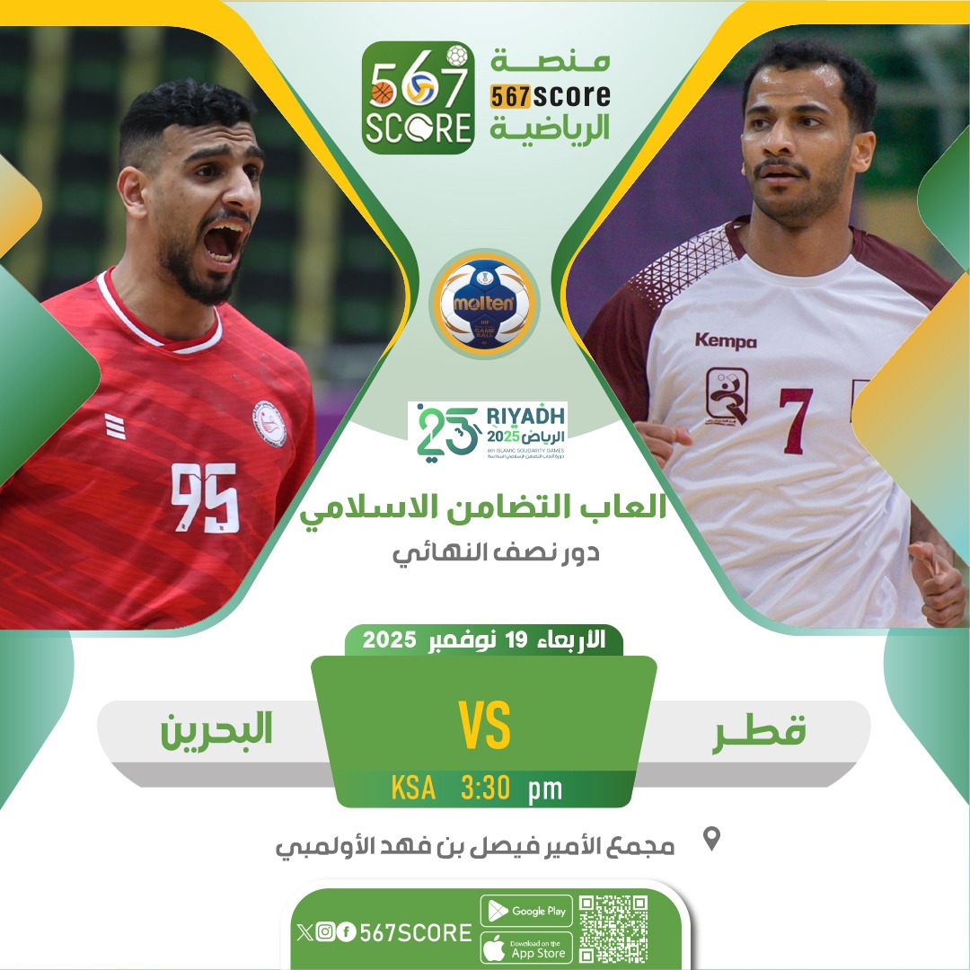 567Score's tweet image. ⚾️ دورة ألعاب التضامن الإسلامي 
حملوا تطبيق #567SCORE 📲
الأربعاء🔹️دور نصف النهائي
قطر 🆚️ البحرين
السعودية 🆚️ الإمارات
المزيد عبر منصة 567SCORE 📲 
linktr.ee/567score 
▫️
#Riyadh2025 | #الرياض2025 #IslamicSolidarityGames
 #أخضر_اليد