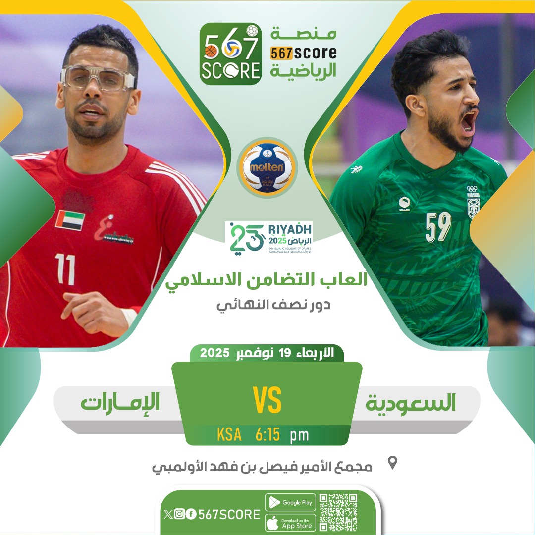 567Score's tweet image. ⚾️ دورة ألعاب التضامن الإسلامي 
حملوا تطبيق #567SCORE 📲
الأربعاء🔹️دور نصف النهائي
قطر 🆚️ البحرين
السعودية 🆚️ الإمارات
المزيد عبر منصة 567SCORE 📲 
linktr.ee/567score 
▫️
#Riyadh2025 | #الرياض2025 #IslamicSolidarityGames
 #أخضر_اليد
