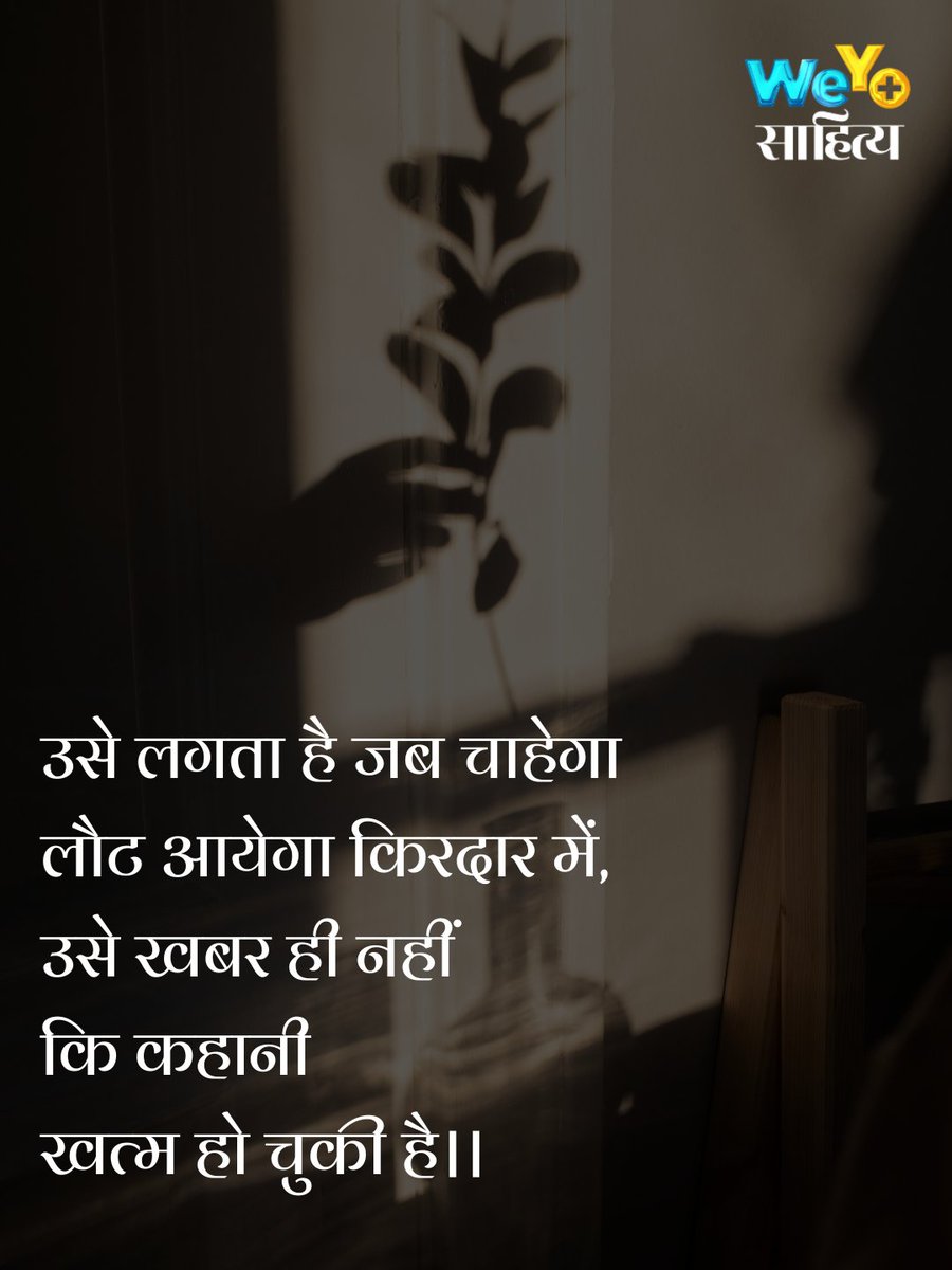 WeYoSahitya's tweet image. उसे लगता है जब चाहेगा
लौट आयेगा किरदार में,
उसे खबर ही नहीं
कि कहानी
खत्म हो चुकी है।।