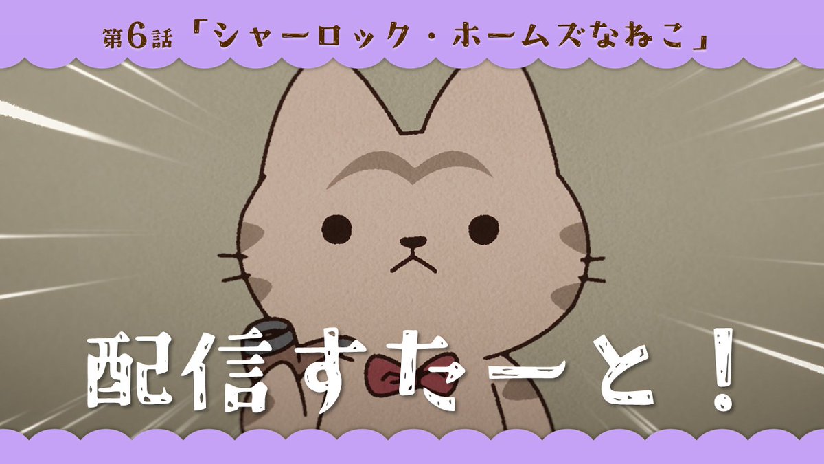 🐱*＼配信すたーと！／*🐈

WEBアニメ『うごく！ねこむかしばなし』

第6話「シャーロック・ホームズなねこ」
配信すたーとしました🐾

犯人は・・・あなたですにゃ！🐈

▽配信かいし！🐱▽
youtu.be/xg8a41OOuA0