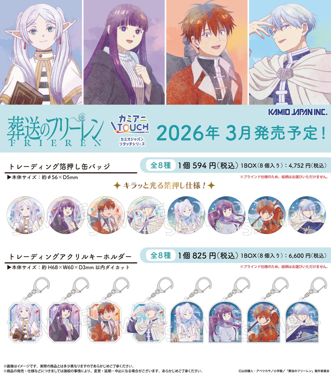 クラックスのグループ会社「カミオジャパン」より、TVアニメ『 #葬送の