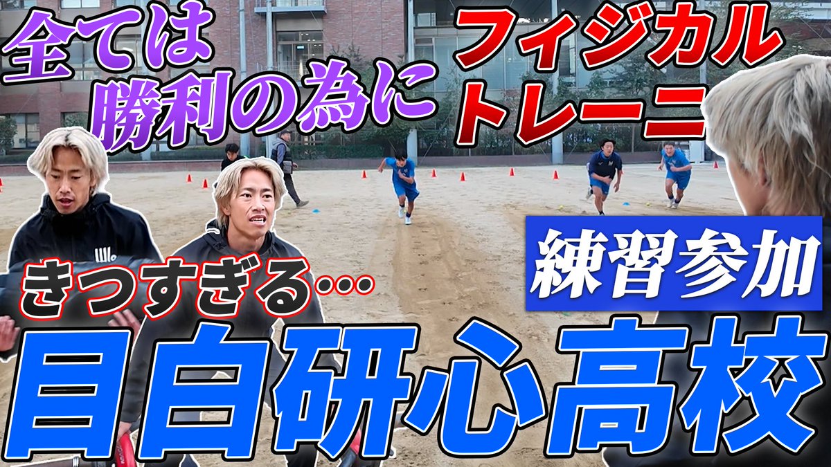 【TUリーグアンバサダー中井健介 練習参加】

目白研心高校編

フィジカルdayの様子です。是非ご覧ください。

動画はこちらから⬇️
youtu.be/gkTFsA3dD9Q?si…

#TUリーグ
#目白研心
#中井健介
#アンバサダー
#全国高校サッカー選手権
#選手権
