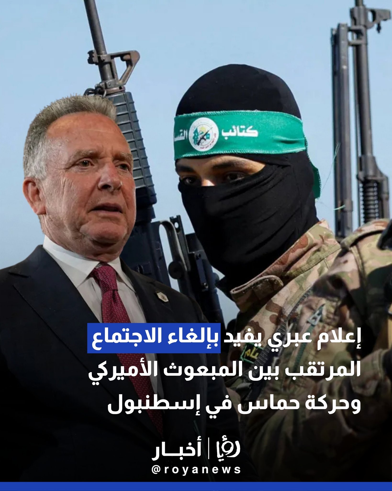 إعلام عبري يفيد بإلغاء الاجتماع المرتقب بين المبعوث الأميركي وحركة حماس في إسطنبول #عاجل 