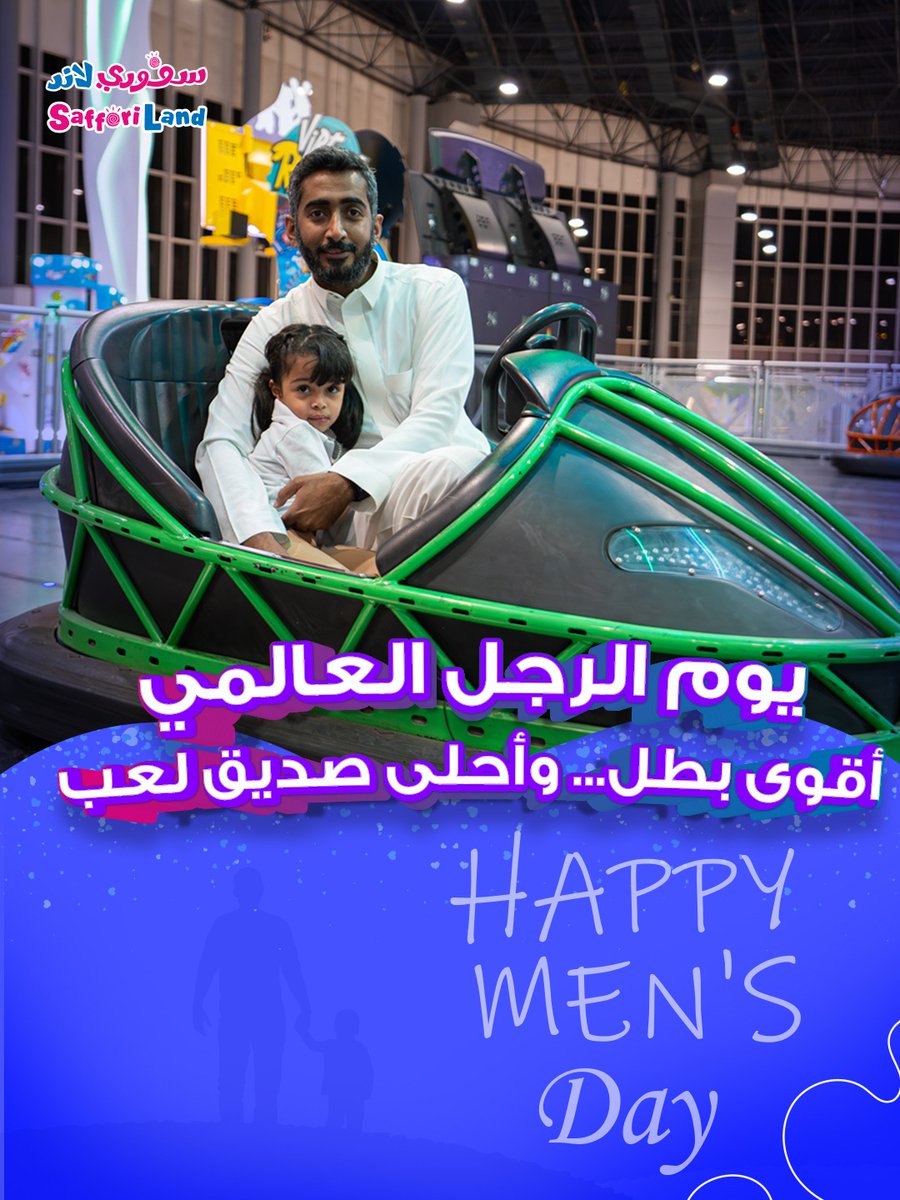 ✨لأنك دايم قدها… يوم الرجل يليق فيك

#سفوري_لاند 
#العثيم 
#عروض