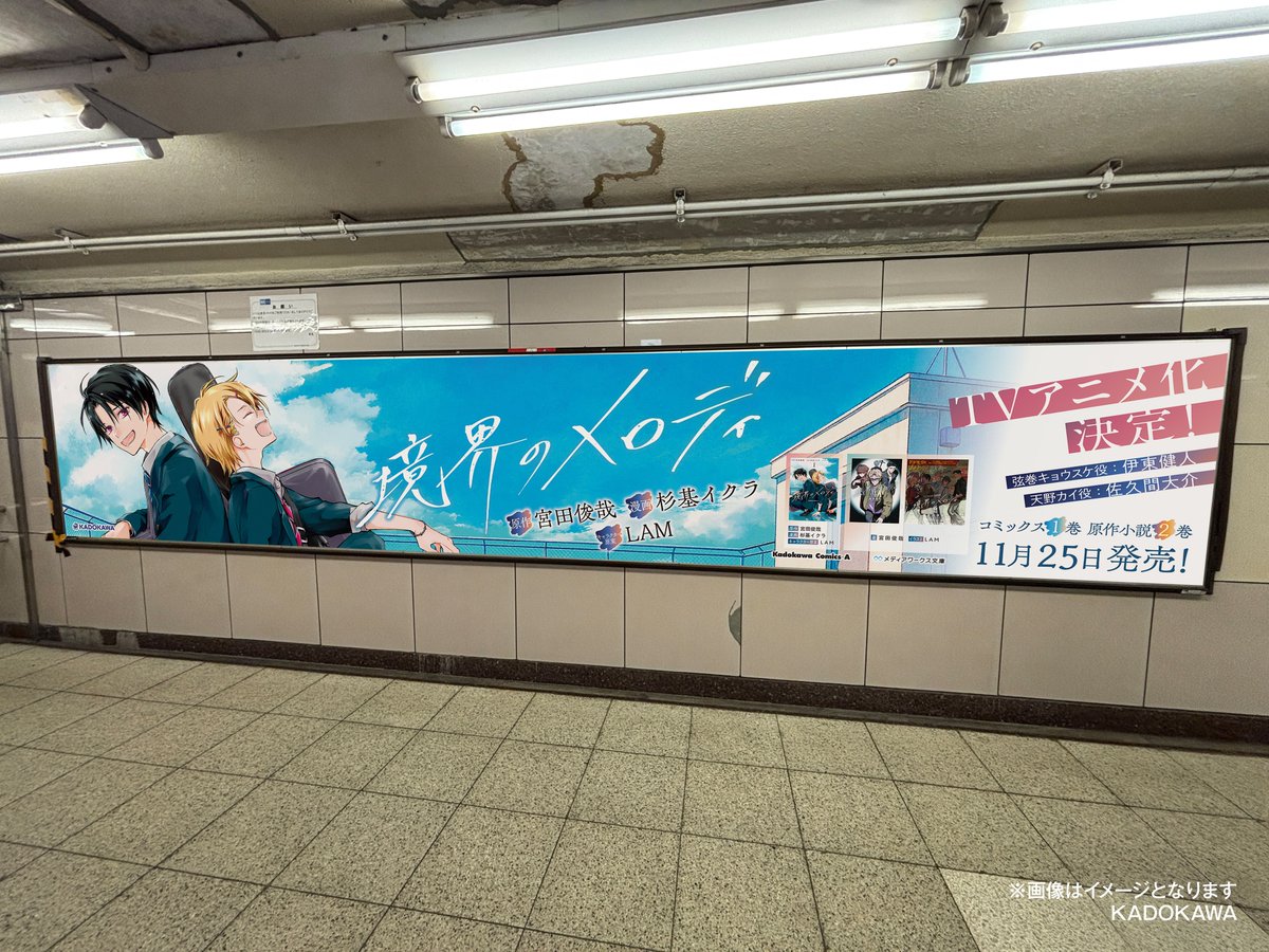 ／
📢交通広告掲出のお知らせˎˊ˗
＼

ついにTVアニメ化決定✨
『＃境界のメロディ』小説2巻＆コミックス1巻同時発売を記念して、
池袋駅にキョウスケとカイが登場！

🎧場所
東京メトロ 池袋駅 サンシャイン60方面出口

🎸掲出期間
2025年11月24日（月）～11月30日（日）