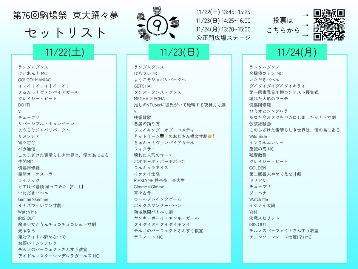 ut_maru9's tweet image. 【東大踊々夢　セットリスト発表】

11/22(土)~24(祝・月)に行われる東大踊々夢の曲目を発表します‼️

3日間別々のセトリでお送りします👀お見逃し無く！
知っている曲はありましたか？本番もどうぞお楽しみに✨

#maru9project
#駒場祭2025　#第76回駒場祭