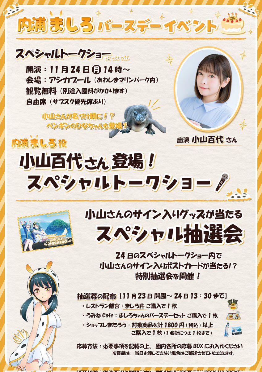 A_shimatarou's tweet image. 【内浦ましろバースデー情報📣】
11月24日(月)14:00～
ましろちゃんのCVを務める小山百代さん（@koyamamomoyo）にご来園いただき、
スペシャルトークショーを開催します🎊
 
また23日と24日には、園内に小山さんへの質問BOXを設置します！
いただいた質問は、トークショー内で使用させていただきます✉️…