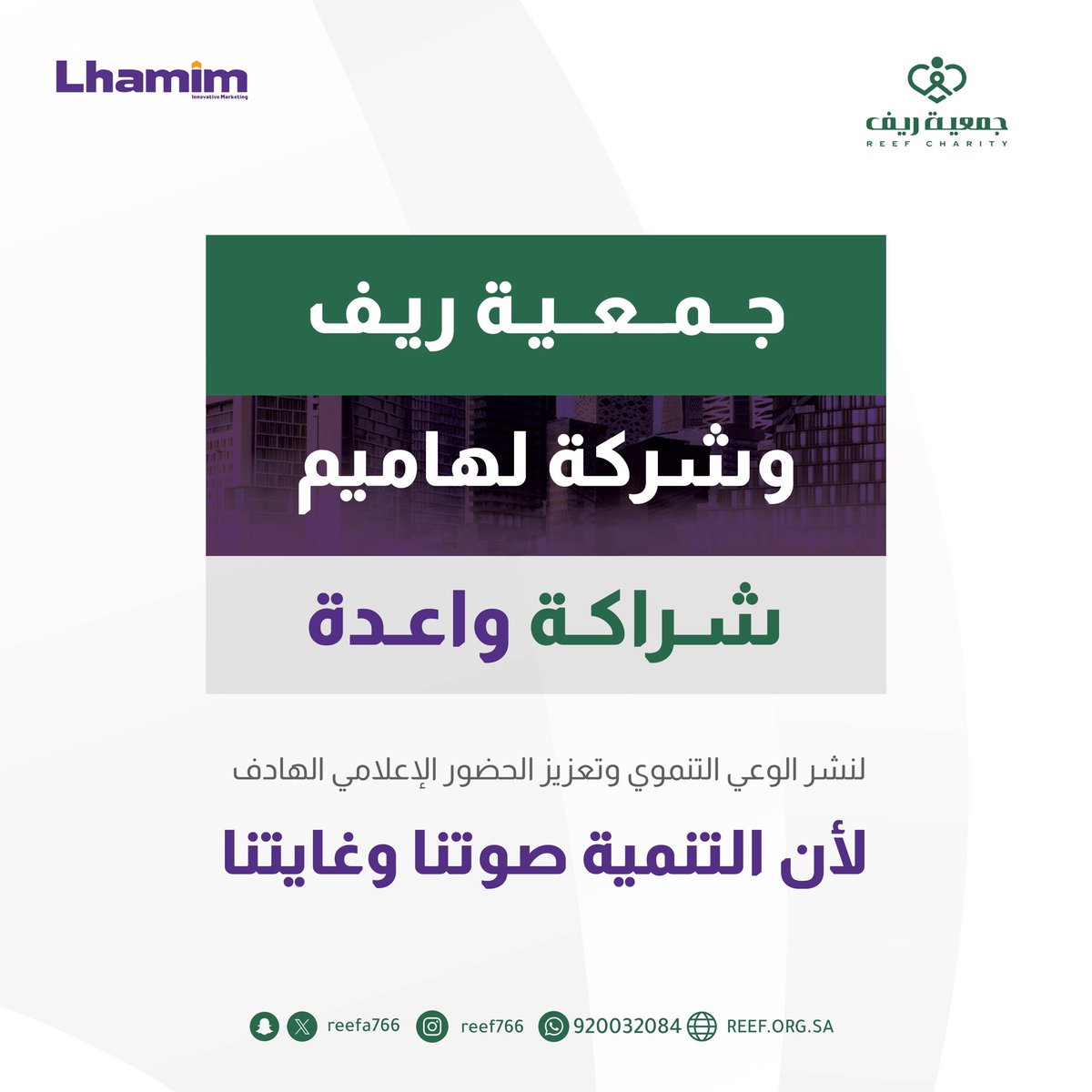 جمعية ريف × شركة لهاميم

تعاون نوعي جديد يُسهم في تعزيز ونشر الوعي التنموي 

في إطار شراكة مجتمعية تُعزّز دور القطاع الخاص في دعم التنمية والتمكين 

#جمعية_ريف