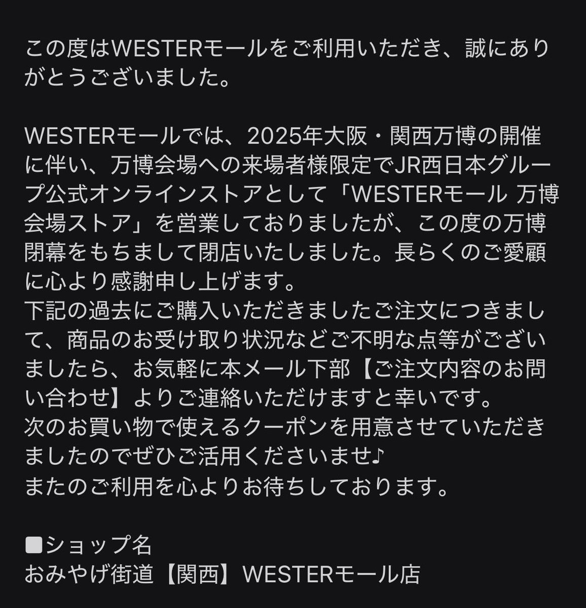 WESTERの万博ショップも閉店か...