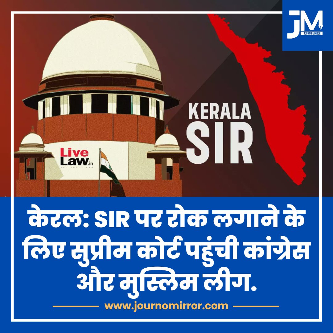 JournoMirror's tweet image. केरल: SIR पर रोक लगाने के लिए सुप्रीम कोर्ट पहुंची कांग्रेस और मुस्लिम लीग.

#BreakingNews #SIR #Kerala #Court
