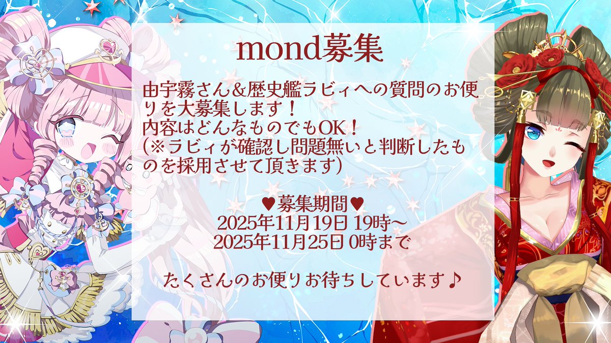 いつも頑張っているラビィちゃんの応援として ぜひmondの投稿おねがい