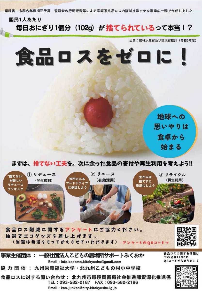 📢食品ロス削減に関する アンケート回答ご協力のお願い
