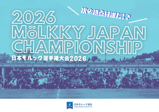 Molkky_Japan's tweet photo. 【日本モルック選手権大会2026】
本戦の開催日が決定しましたのでお知らせいたします。
◆日時:2026年6月7日(日)終日開催
◆会場:大阪府大阪市
そのほか、今後のスケジュールやエントリーに関するお知らせなど、現時点での最新情報について、以下のリンクからご確認ください。
https://t.co/3ktJfrTPoe https://t.co/rww0YyGEhE
