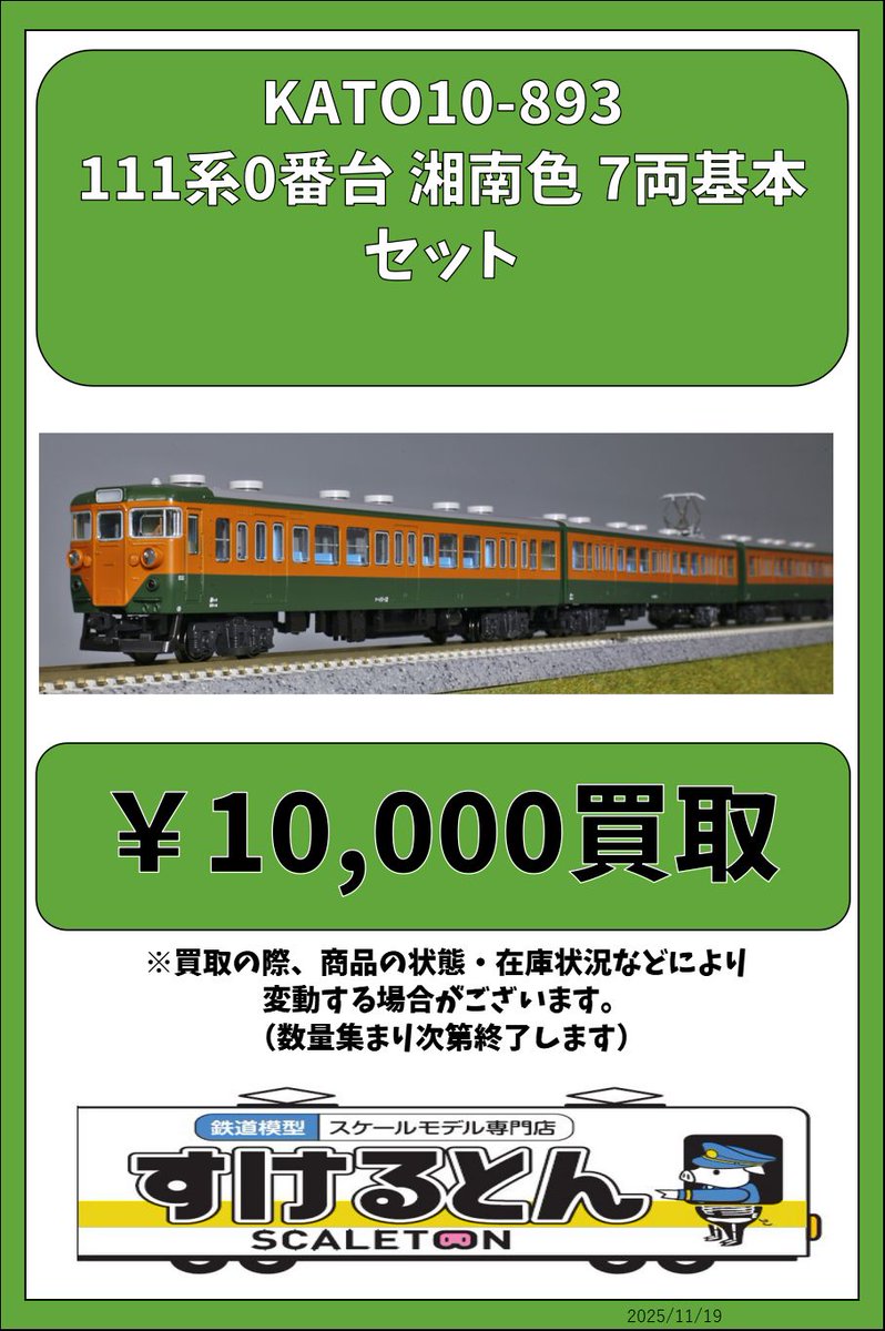〇買取情報〇 KATO 10-893 111系0番台 湘南色 7両基本セット