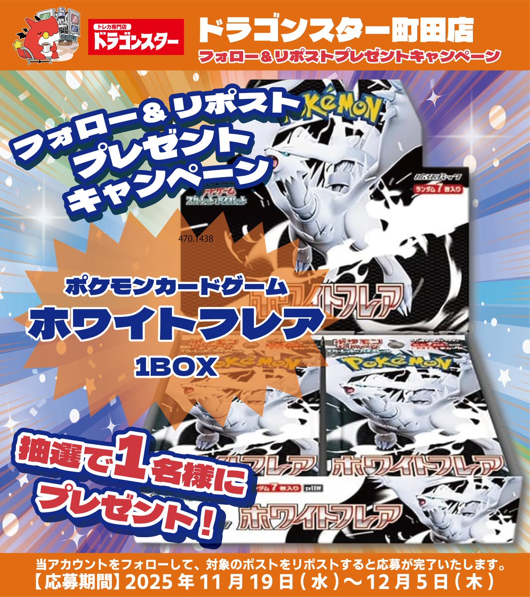 ds_machida_'s tweet image. 🎊🥳ドラゴンスター町田店🥳🎊
オープン予告 #RPキャンペーン 第2️⃣弾開催❣️❣️

『#ポケカ ホワイトフレア』1BOX

抽選で1️⃣名様にプレゼント🎁

🔽応募方法はこちら🔽
①このアカウント
@ds_machida_ 

 をフォロー
②このツイートをRP

#ドラスタ町田
