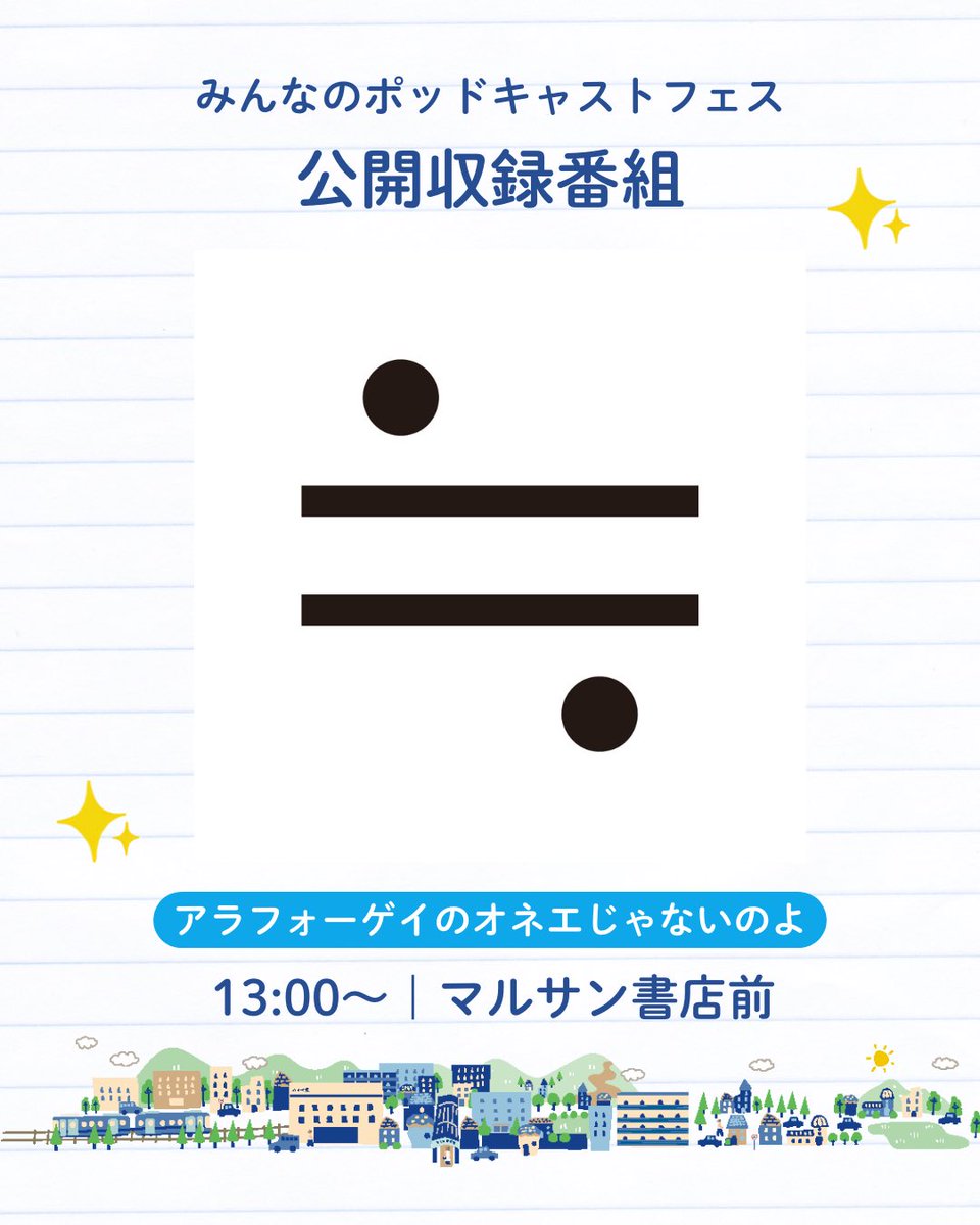 mincast_fes's tweet image. 当日公開収録をしてくださる皆さまをご紹介させていただきます☺️
皆さまよろしくお願いします📻✨️
13時台はこちらの皆さま☺️
#沼津仲見世商店街
#みんなのポッドキャストフェス