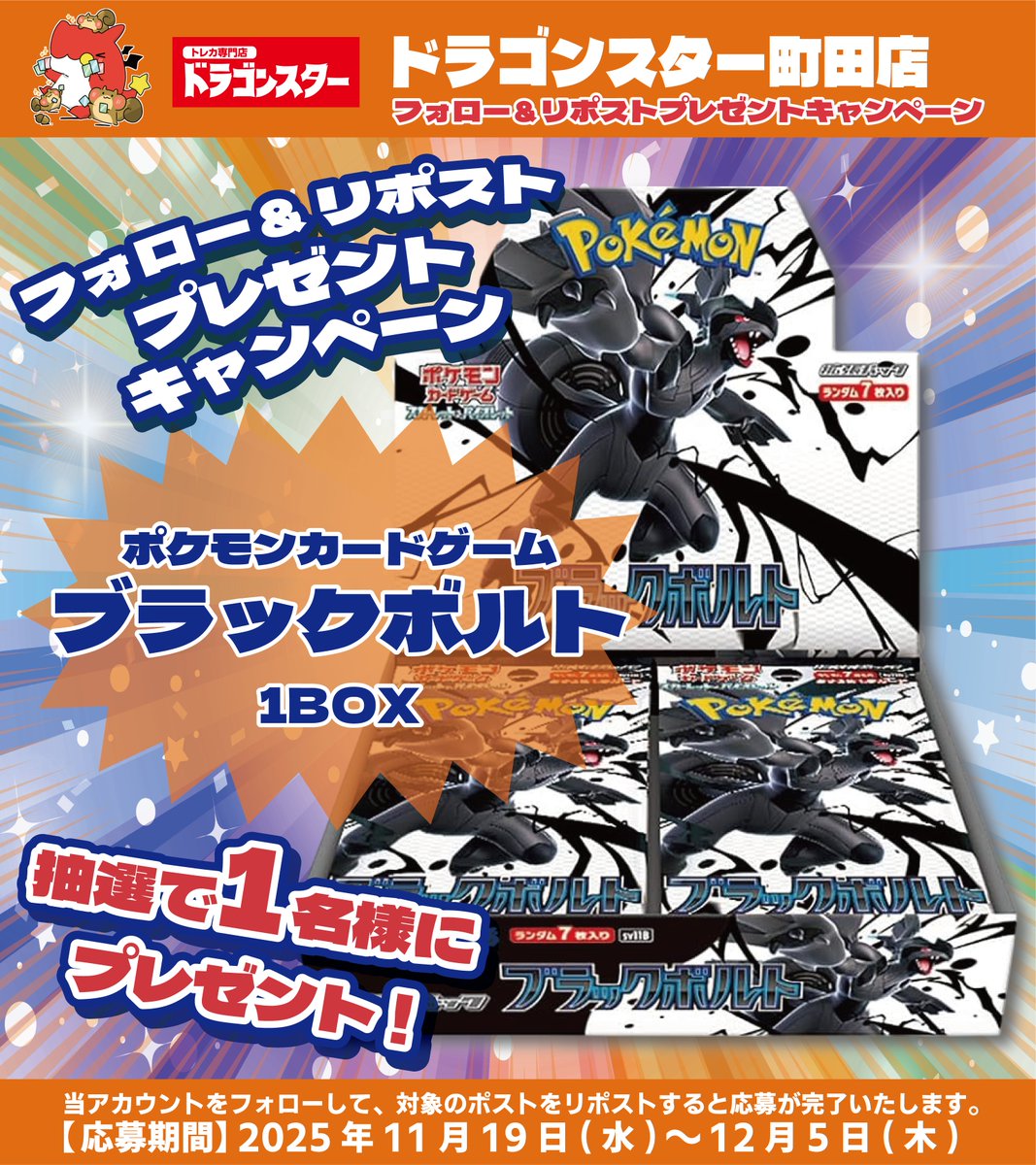 ds_machida_'s tweet image. 🎊🥳ドラゴンスター町田店🥳🎊
オープン予告 #RPキャンペーン 第2️⃣弾開催❣️❣️

『#ポケカ ブラックボルト』1BOX

抽選で1️⃣名様にプレゼント🎁

🔽応募方法はこちら🔽
①このアカウント
@ds_machida_ 

 をフォロー
②このツイートをRP

#ドラスタ町田
