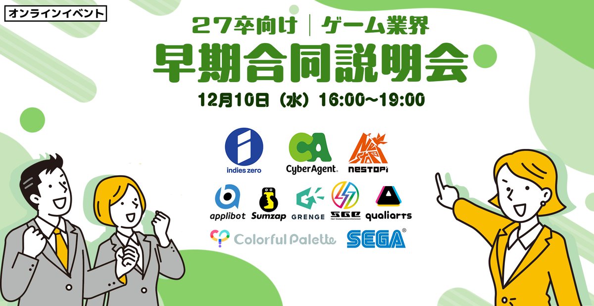 ┏━┳━━━━━━━━━━━━━━━━━━━━┓
┃★┃　27卒向け・ゲーム業界 早期合同説明会！  ┃
┗━┻━━━━━━━━━━━━━━━━━━━━┛

　＼オンライン開催！／
　ゲームが好きなら見逃せない(｀・ω・´)✨

企業から “早期選考スカウト” が届くチャンスも…！

📆12/10(水)
