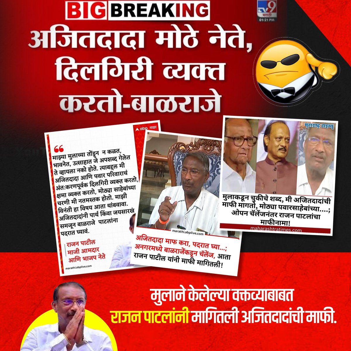 SocialNcp8202's tweet image. अजित दादा मोठे नेते, दिलगिरी व्यक्त करतो : बाळराजे 

#NCP #ajitpawar @AjitParv @AjitPawarSpeaks @Anandpawar62390 @iAditiTatkare @sanamalikshaikh @parthajitpawar @mahancpspeaks @Balrajepatil7
