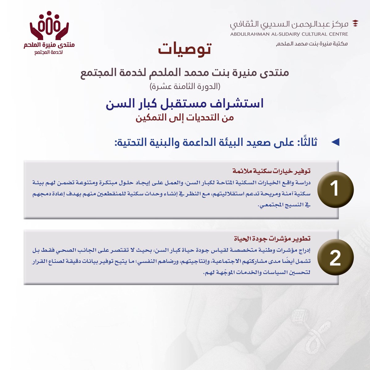 #يحدث_الآن
اختتام فعاليات #منتدى_منيرة_الملحم_لخدمة_المجتمع (الدورة الثامنة عشرة)
حيث أعلنت رئيسة هيئة المنتدى
أ.د. مشاعل بنت عبدالمحسن السديري
أبرز #التوصيات التي خرج بها المنتدى لتعزيز تمكين #كبار_السن وجودة حياتهم.
#مكتبة_منيرة_الملحم #دار_الرحمانية #الغاط