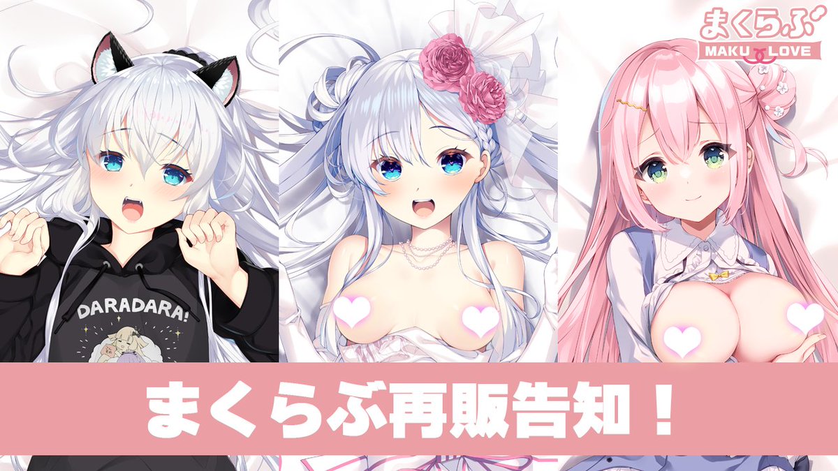 【まくらぶ】再販祭り開催決定！ | AMUSE CRAFT 
２１日（金）にまくらぶ抱き枕再販祭りを開始予定！

先行で少しだけ情報公開をしております！
本公開は２１日となりますので
何が再販されるかお楽しみに！

ci-en.dlsite.com/creator/17093/… #Ci_en #シエン