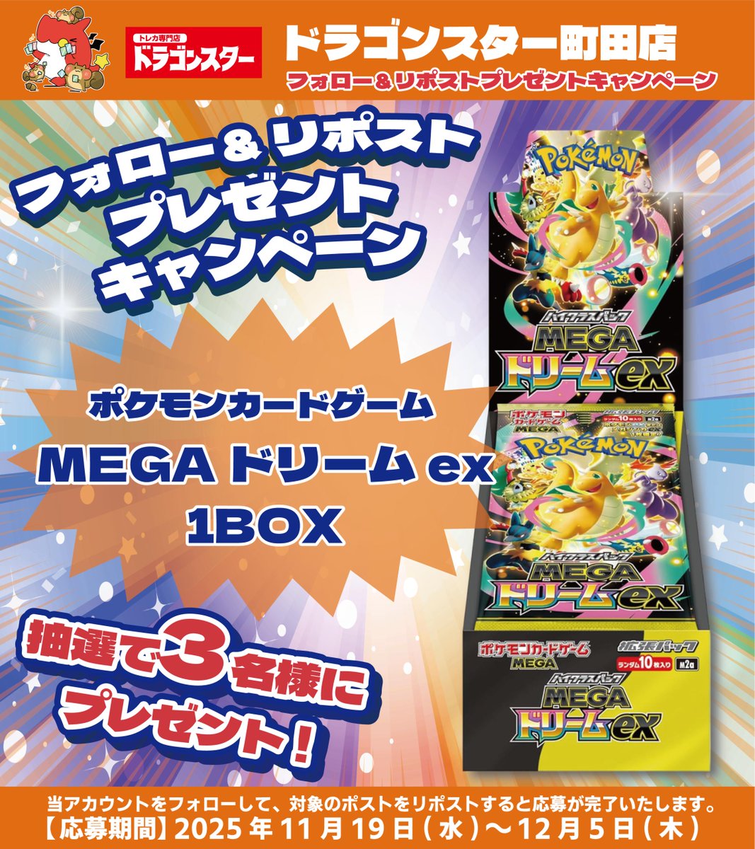 ds_machida_'s tweet image. 🎊🥳ドラゴンスター町田店🥳🎊
オープン予告 #RPキャンペーン 第2️⃣弾開催❣️❣️

『#ポケカ MEGAドリームex』1BOX

抽選で3️⃣名様にプレゼント🎁

🔽応募方法はこちら🔽
①このアカウント
@ds_machida_ 

 をフォロー
②このツイートをRP

#ドラスタ町田