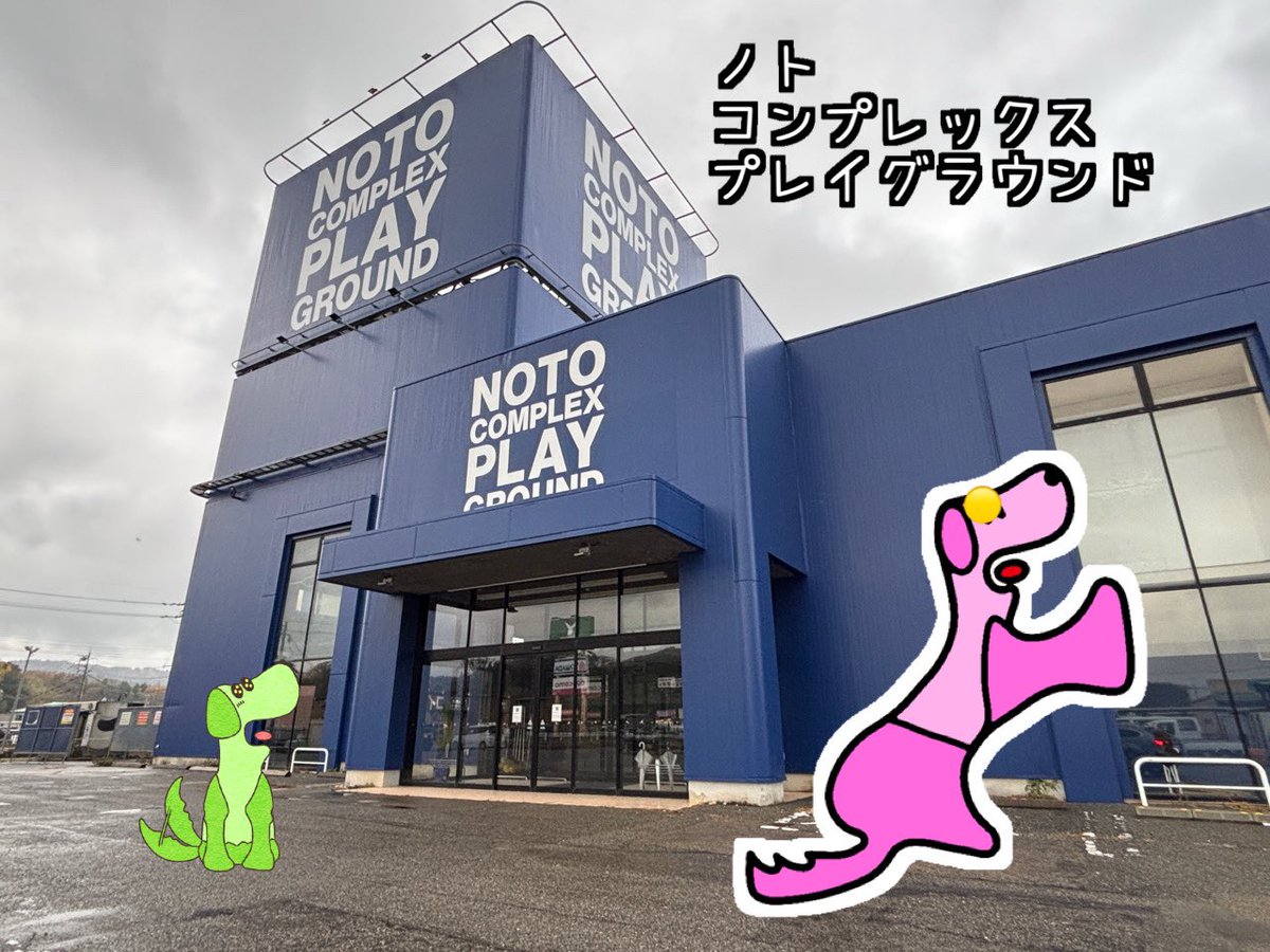 FIT3ken's tweet image. 正解は

#輪島市 に出来たスポーツ施設

ノトコンプレックス
プレイグラウンドでした
\U^ェ' U/

名前で気が付いた人もいるかな？
ロックユニット #COMPLEX からの義援金で作られました

布袋さん吉川さん
募金して頂いたファンの方々
本当にありがとうございました
mU-ェ-Um

noto-playground.jp