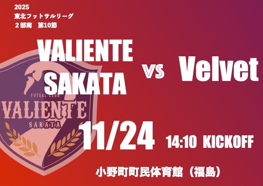 ValienteSakata's tweet photo. どうもこんばんは
試合のお知らせです

【日時】
11月24日

【場所】
小野町町民体育館

【相手】
Velvet

【時間】
14時10分
kickoffとなります

今シーズンの最終節
現在2連勝ですがまだ残留は決まってないのでしっかり戦って3連勝で残留決めて来たいと思います。

#VALIENTE酒田 https://t.co/asMcl0tm4P