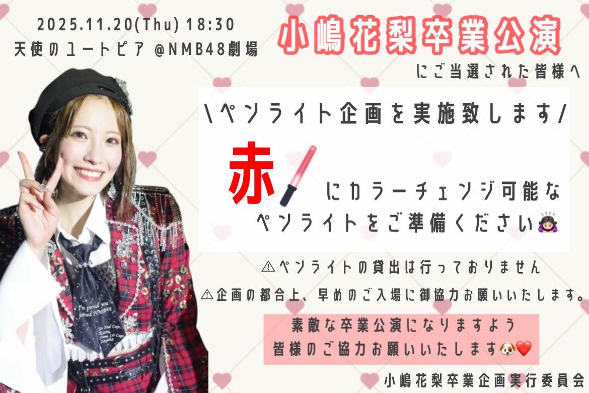 karingrad's tweet photo. ˗ˏˋ 📢 開催まであと1日！

11/20(木)18:30開演 
『 #天使のユートピア公演 
　　　　　#小嶋花梨卒業公演 』に
ご当選の皆さま🪽

当公演にてペンライト企画を実施いたします🪄
詳細は画像をご確認ください！

また、公演当日は企画の都合上、
早めのご入場にご協力をお願いいたします⚠️

#小嶋花梨 https://t.co/QfkE0FywZ7