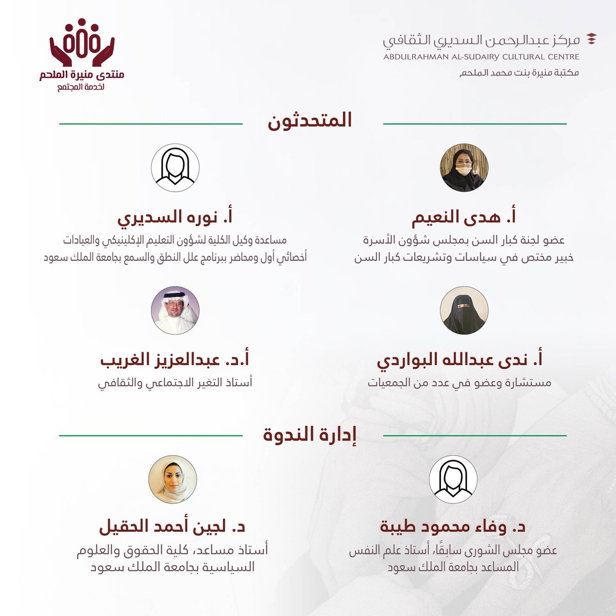 #مركز_عبدالرحمن_السديري_الثقافي
يتقدّم بخالص الشكر والتقدير للمتحدثين في ندوة #منتدى_منيرة_الملحم_لخدمة_المجتمع
بدورته الثامنة عشرة على مشاركتهم القيّمة،
كما يشكر الحضور المتميّز وكل من أسهم في إنجاح المنتدى المنعقد صباح اليوم بعنوان:
استشراف مستقبل #كبار_السن: من التحديات إلى