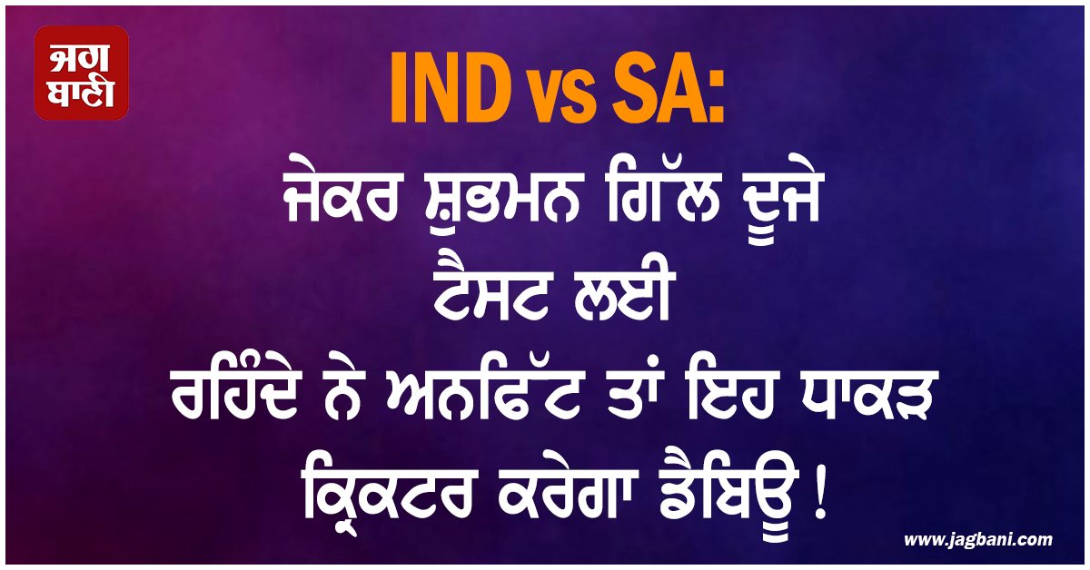 JagbaniOnline's tweet photo. ਦੱਖਣੀ ਅਫਰੀਕਾ ਖਿਲਾਫ ਪਹਿਲੇ ਟੈਸਟ ਵਿੱਚ ਜ਼ਖਮੀ ਹੋਏ ਭਾਰਤੀ ਕਪਤਾਨ ਸ਼ੁਭਮਨ ਗਿੱਲ ਦਾ ਗੁਹਾਟੀ ਵਿੱਚ ਹੋਣ ਵਾਲੇ ਦੂਜੇ ਅਤੇ ਆਖਰੀ ਟੈਸਟ ਮੈਚ ਵਿੱਚ ਖੇਡਣਾ ਅਜੇ ਵੀ ਮੁਸ਼ਕਲ ਨਜ਼ਰ ਆ ਰਿਹਾ ਹੈ। ਗਿੱਲ ਨੂੰ ਪਹਿਲੇ ਟੈਸਟ ਦੌਰਾਨ ਗਰਦਨ ਦੀ ਅਕੜਨ ਕਾਰਨ ਹਸਪਤਾਲ ਵਿੱਚ ਭਰਤੀ ਕਰਵਾਇਆ ਗਿਆ ਸੀ,
#IndiavsSouthAfrica #2ndTestMatch #ShubmanGill https://t.co/MQpQd7ySvy