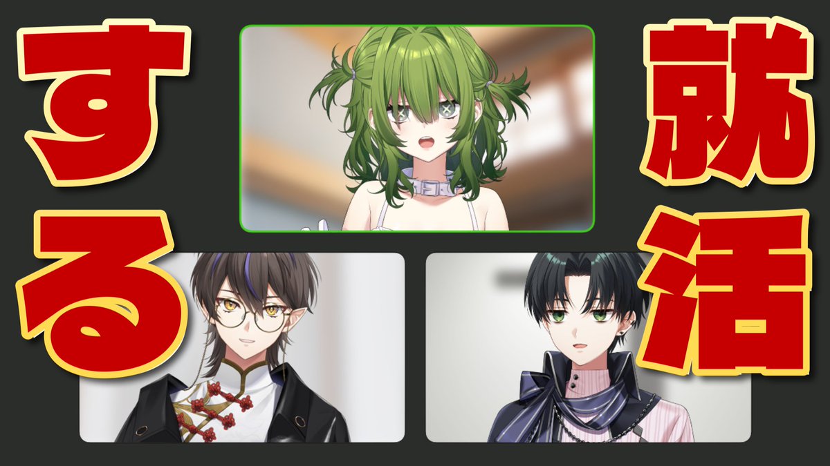 🌐✨ 配 信 告 知✨🌐

11/21(金) 21時から YouTubeにて
大手企業に就職する配信‼️
僕達、就活します‼️‼️‼️‼️‼️‼️

🏚️待機所💤
youtube.com/live/_uk8btUF7…

#あんぷろ