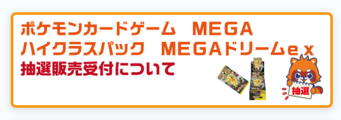 ポケカ抽選情報】 古本市場(ふるいち)で「ポケモンカードゲーム MEGA