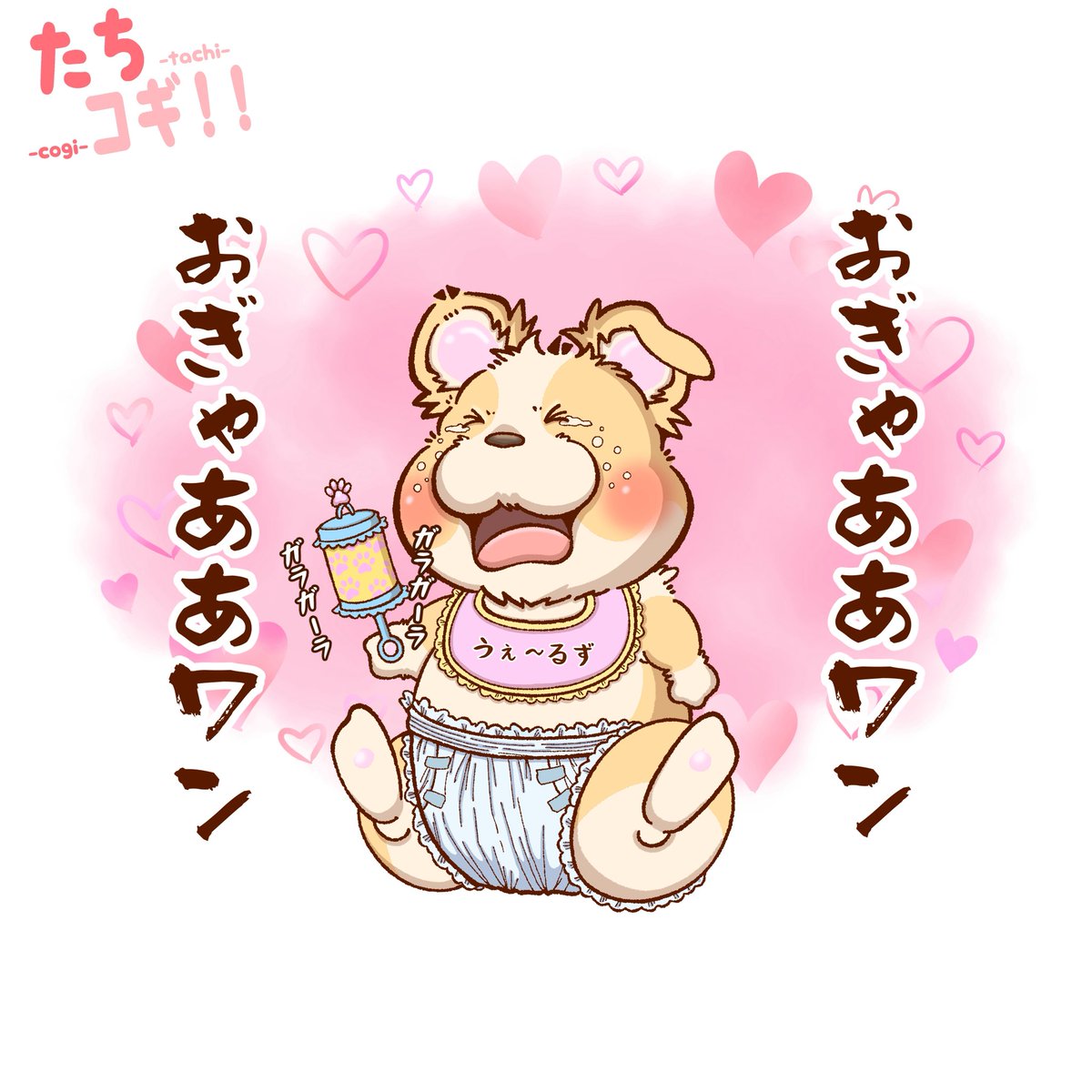 たちコギ種のコーギーのパピー期は、生後半年程といわれてるワンよ🐶
この時期は若干怪しい位で、一般的な子イッヌと変わらないワン🐶☺
でも成犬になると途端に二足歩行で歩き出し、母国語も流暢に喋り倒し、セルフでトサロ（トリミングサロン）に通える様になるワンね🐶✨