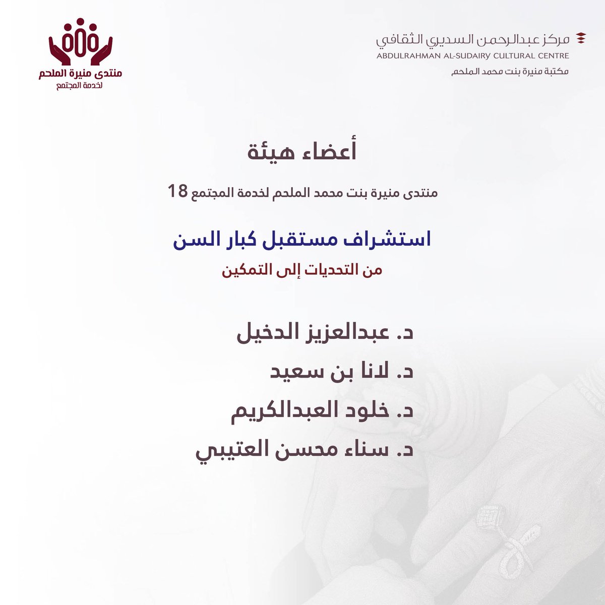 #مركز_عبدالرحمن_السديري_الثقافي
يشكر هيئة #منتدى_منيرة_الملحم_لخدمة_المجتمع
على جهودهم في إنجاح دورته الثامنة عشرة
بعنوان استشراف مستقبل #كبار_السن: من التحديات إلى التمكين
المنعقدة في #دار_الرحمانية بـ #الغاط
#رؤية_2030 #مكتبة_منيرة_الملحم
