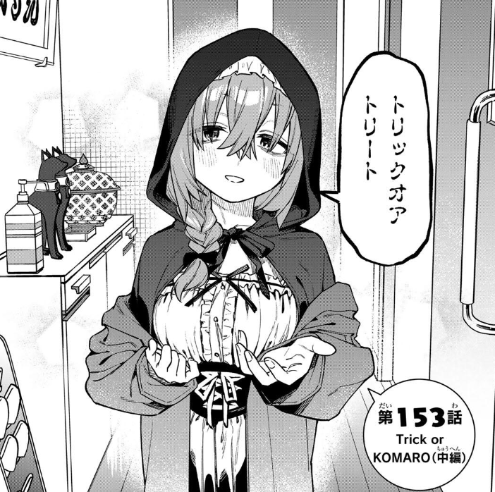 最新１５３話、更新されてます！！
ハロウィンからの……二人きりのお泊り会へ！！

【pocket.shonenmagazine.com/title/01768/ep…】