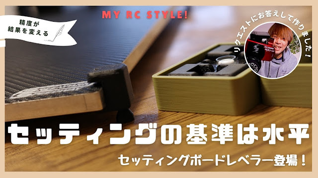 rcmonkeyblog's tweet image. [ブログ更新しました！] My RC Styleが「セッティングボードレベラー」を紹介 - ボードの水平を調整可能なアイテム ift.tt/Jd8Q2xf