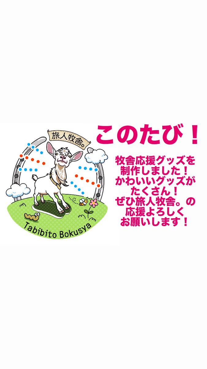 旅人牧舎。 tweet media