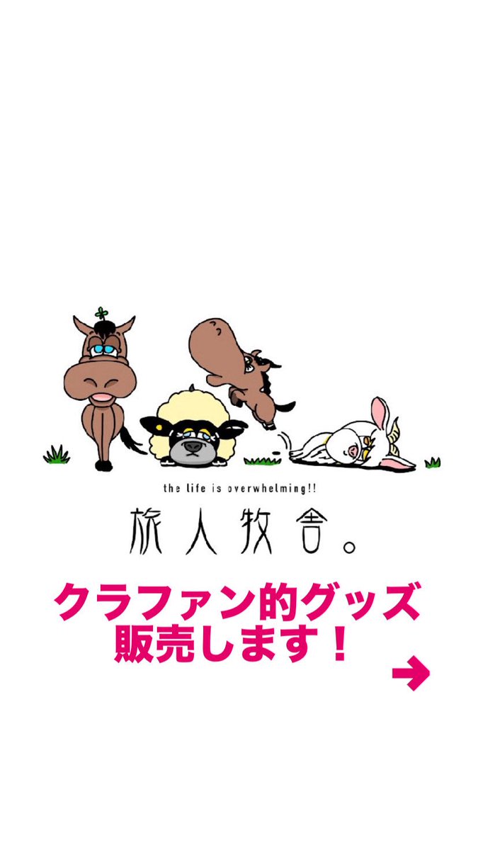 旅人牧舎。 tweet media