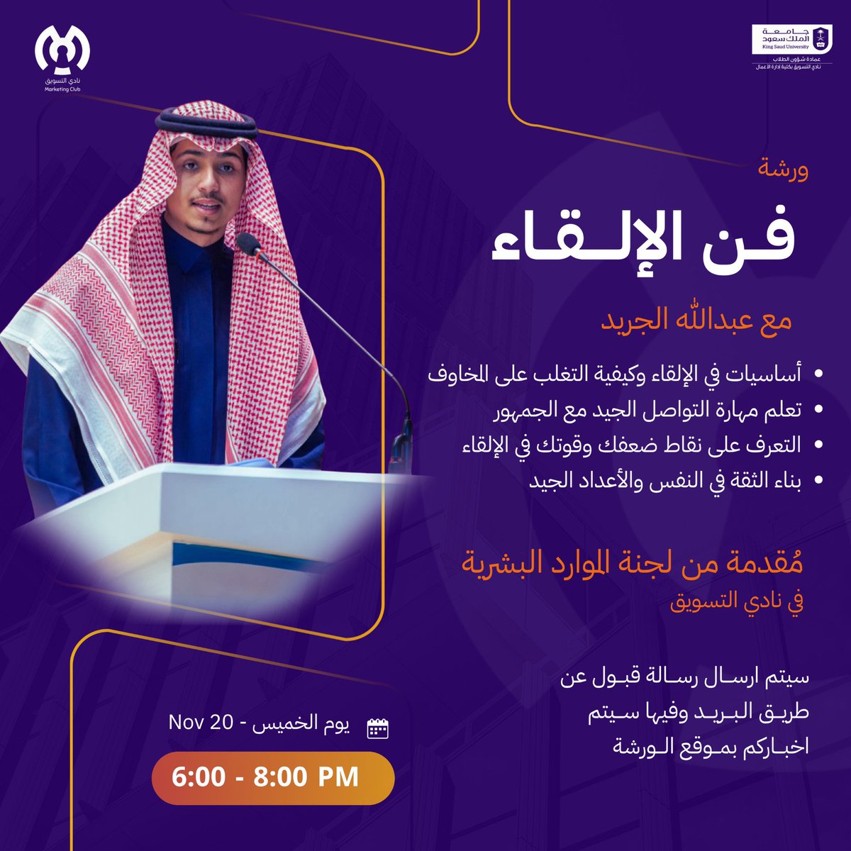 يسعدني ويشرفني ان اساهم واسخر جهودي لنقل تجربتي في عالم التقديم والالقاء واشارككم بعض التقنيات التي بإذن الله قد تساعدك في التخلص من الرهبة والخوف امام الجمهور 

شرف لي حضوركم سيتم ارسال موقع الورشة بعد التسجيل في الموعد 
حياكم الله🤩🙏🏻

lnkd.in/dwC99pfY