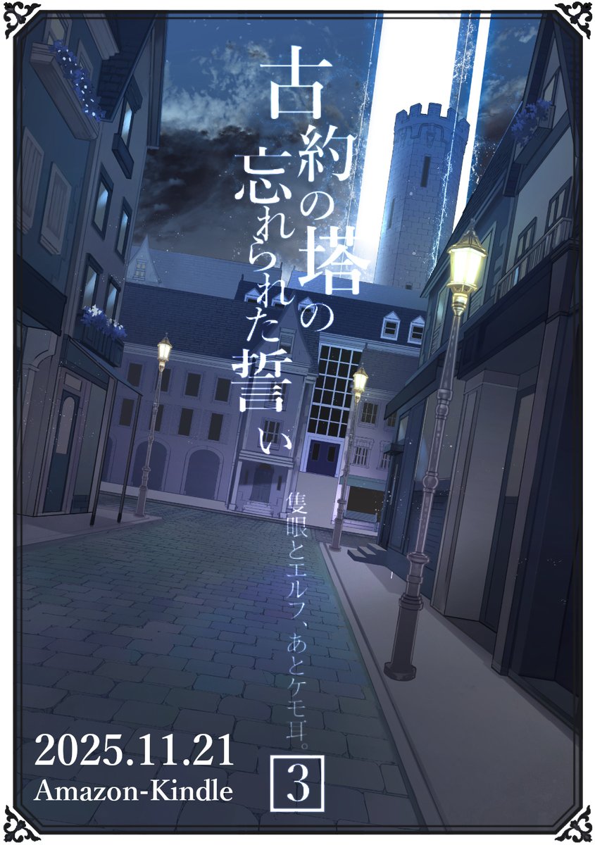 高槻ハル｜3/20発売「秘された島の望まぬ邂逅」隻眼とエルフ、あとケモ耳。シリーズ tweet media