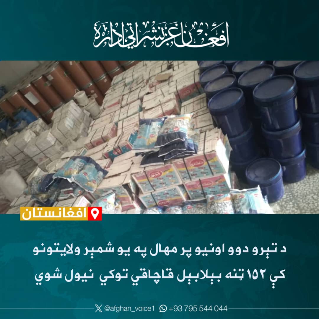 مالیې وزارت وایي، چې د دې وزارت د ګرځنده څارنې ریاست کارکوونکو د تېرو دوو اونیو پرمهال په هرات، کندهار، نیمروز، فراه او هملند ولایتونو کې ۱۵۲ ټنه بېلابېل قاچاقي توکي کشف او نیولي دي.
د دې وزارت په وینا په نیول شویو توکو کې درمل، مالګه، لوبیا، د کب غوښه، جامې، خرما، هګۍ، صابون،