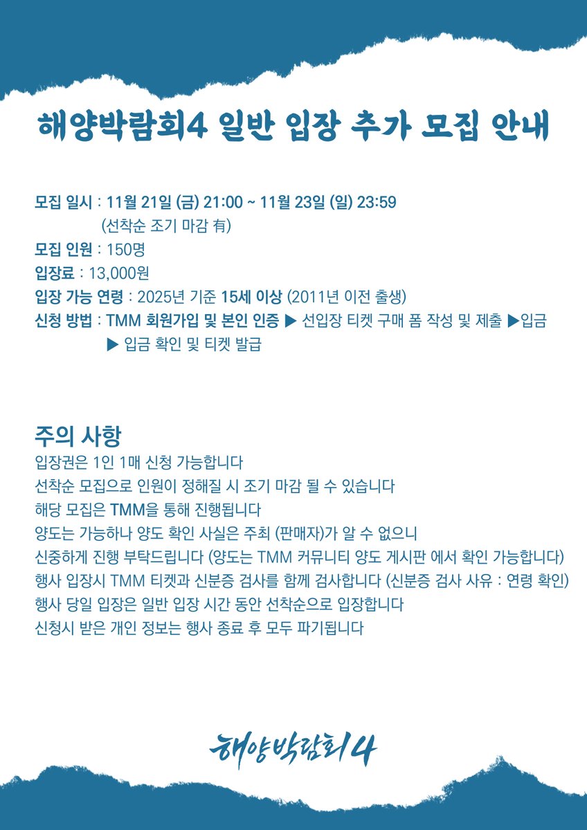 OP_only_event's tweet image. 🏴‍☠️해양박람회4 일반 입장 추가 모집 안내

⏰일반 입장 모집 기간 : 11.21 (금) 21:00 ~ 11.23 (일) 23:59  

🔗 : tmm.im/t/2415

자세한 사항은 TMM 링크에서 확인해 주시기 바랍니다
