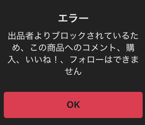 メルカリで値下げ依頼しただけで出品者からブロックされて草生える