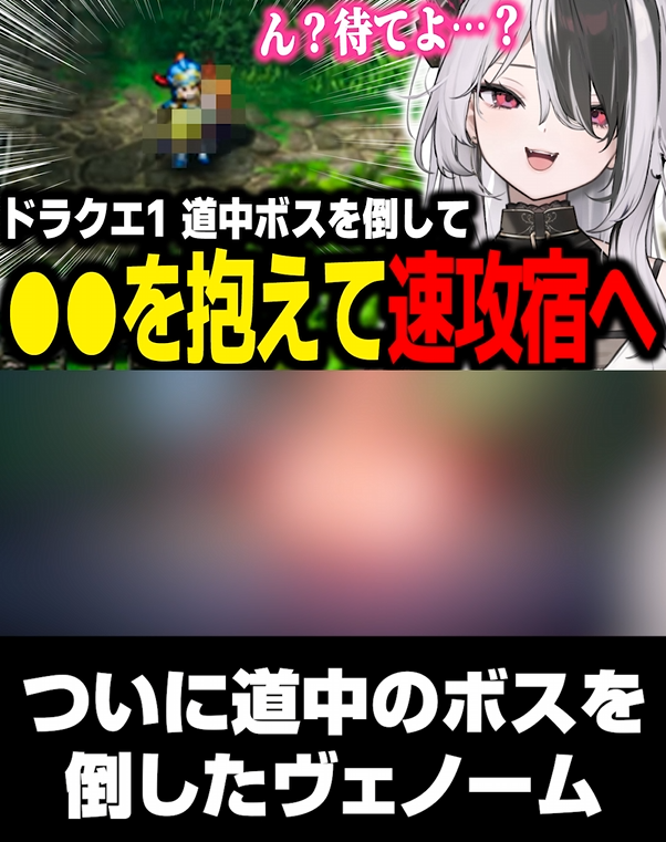 VenooomVenom's tweet image. ショート動画投稿しました!!

🎬【ドラクエ1】道中のボスを倒し
●●を抱えて速攻宿へ向かうヴェノーム
※ネタバレあり

▼Youtube
youtube.com/shorts/cIxV1uu…

▼Tiktok
tiktok.com/@vwnooomvenom/…

先週倒したボス後の切り抜きです!!😌

#ドラクエ1